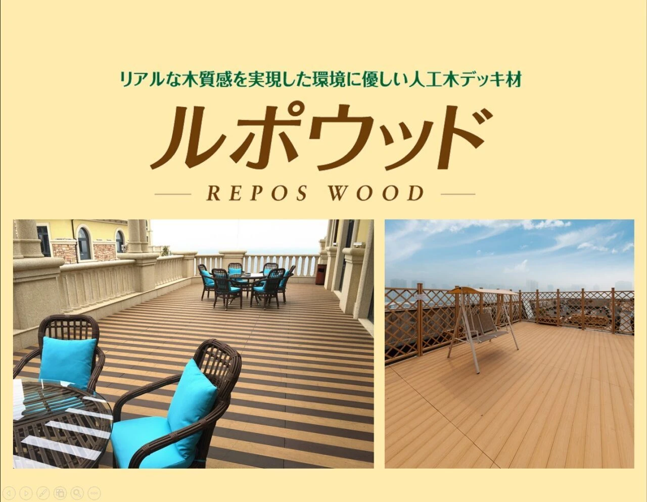 ルポウッドデッキ