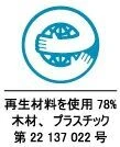 環境に優しい再生材を使用したエコマーク取得製品